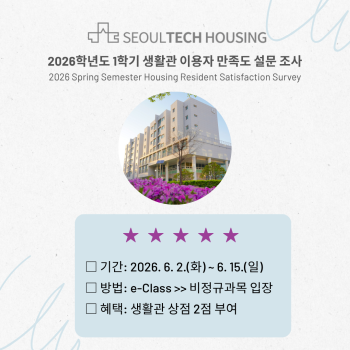 2026학년도 1학기 생활관 이용자 만족도 조사 2026 Spring Semester Housing Resident Satisfaction Survey 썸내일 이미지